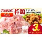 小分け&パラパラ 産鶏ももカット合計3kg