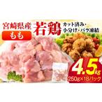 小分け&パラパラ 産鶏ももカット合計4.5kg