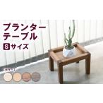 家具 テーブル アンティーク プランターテーブル