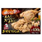 鶏肉 おやどりパンチ 150g×3袋