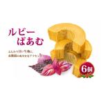焼菓子 チョコレート バウムクーヘン ルビーばあむ 6個