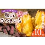 野菜類 サツマイモ ねっとり甘い 熟成さつまいも 約10kg