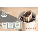 コーヒー ドリップ ドリップカフェ 3種類