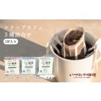 コーヒー ドリップ ドリップカフェ 3種類