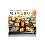 体験チケット 今帰仁の料理教室サンダンカ