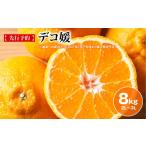 果物類 みかん デコ媛 8kg