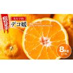 果物類 みかん 訳あり デコ媛 8kg