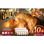 鶏肉 モモ 恵那どり 骨付きモモ肉 10本セット 約3kg