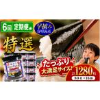 魚貝類のり 6回 定期便 かね岩海苔 有明海産