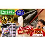 魚貝類のり 12回 定期便 かね岩海苔 有明海産