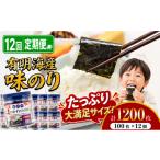 魚貝類のり 12回 定期便 かね岩海苔 九州有明海産