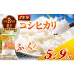 米 コシヒカリ 定期便9回 令和8年産 定期便 45kg
