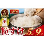 米 定期便9回 令和8年産 粒すけ 定期便 45kg