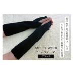 小物 防寒 アームウォーマー MELTY WOOL