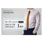 入場券 優待券 DANKAN ダンカン 形態安定オーダーシャツ