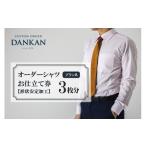 入場券 優待券 DANKAN ダンカン 形態安定オーダーシャツ