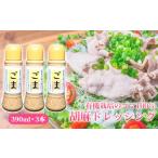 調味料 油 ドレッシング 胡麻ドレッシング