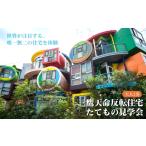 体験チケット 三鷹天命反転住宅たてもの見学会