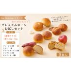 パン 通常サイズ プレミアムロール お試しセット 5個入り
