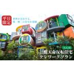 体験チケット 平日 三鷹天命反転住宅テレワークプラン