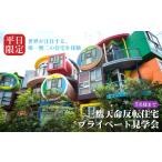 体験チケット 平日 三鷹天命反転住宅プライベート見学会参…