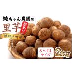 人参 大根 他根菜 訳あり 越前大野産 純ちゃん農園の里芋2kg