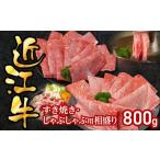 牛肉 すき焼き 近江牛すき焼き しゃぶしゃぶ用相盛800g
