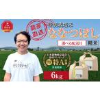 特別栽培米ななつぼし精米6kg 3kg×2袋