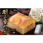 和菓子 もち菓子 羽二重 くるみ 10個入り