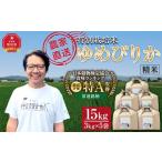 特別栽培米ゆめぴりか精米15kg 3kg×5袋