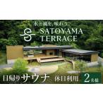 温泉 サウナ スパ利用券 SATOYAMA