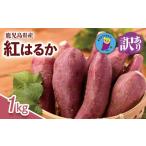 野菜類 サツマイモ 訳あり さつまいも 紅はるか 1kg