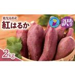 野菜類 サツマイモ 訳あり さつまいも 紅はるか 2kg
