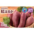 野菜類 サツマイモ 訳あり さつまいも 紅はるか 5kg