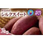 野菜類 サツマイモ 訳あり さつまいも シルクスート 2kg
