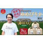 特別栽培米ゆめぴりか精米9kg 3kg×3袋