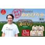 特別栽培米ゆめぴりか精米12kg 3kg×4袋