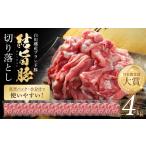 豚肉 結旨豚 ウデ又はモモ 切り落とし 250g×16p