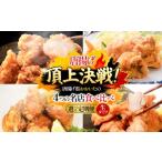 鶏肉 唐揚げ 定期便3回 唐揚げ頂上決戦 からあげ県おおいた…