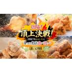 鶏肉 唐揚げ 定期便2回 唐揚げ頂上決戦 からあげ県おおいた…