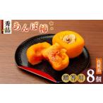 果物類 柿 あんぽ柿 秀品 中サイズ 8個入り