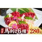 馬肉 令和8年熊本地震復興支援 馬刺し 6種