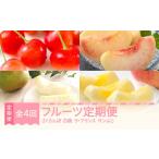 もも フルーツ定期便 全4回 さくらんぼ 白桃