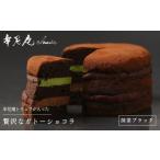 ケーキ カステラ ガトーショコラ 牟尼庵クラシック