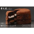 ケーキ カステラ ガトーショコラ 牟尼庵クラシック