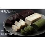 焼菓子 チョコレート 牟尼庵クラシック Trio