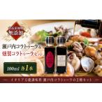 醤油 魚醤 瀬戸内 コラトゥーラ 燻製コラトゥーラ