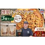 菓子 定期便 計12回 ミックスナッツ3種