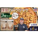 菓子 定期便 計6回 ミックスナッツ3種 4892191-t6