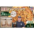 菓子 定期便 計3回 ミックスナッツ3種 4892191-t3